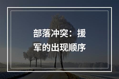 部落冲突：援军的出现顺序