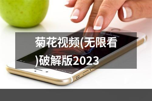 菊花视频(无限看)破解版2023