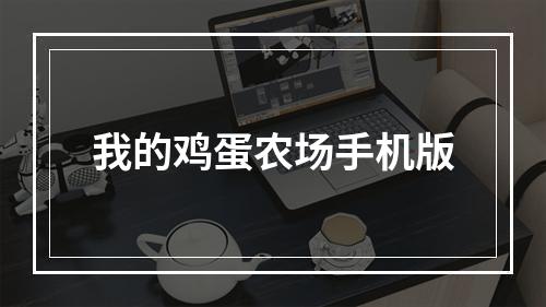 我的鸡蛋农场手机版