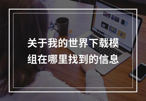 关于我的世界下载模组在哪里找到的信息