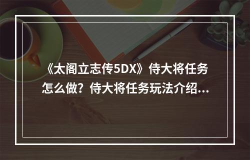 《太阁立志传5DX》侍大将任务怎么做？侍大将任务玩法介绍--游戏攻略网