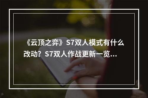 《云顶之弈》S7双人模式有什么改动？S7双人作战更新一览--游戏攻略网