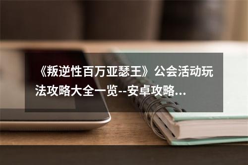 《叛逆性百万亚瑟王》公会活动玩法攻略大全一览--安卓攻略网