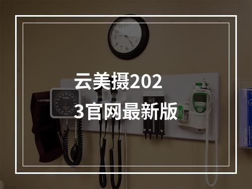 云美摄2023官网最新版