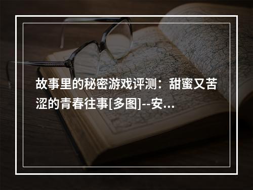 故事里的秘密游戏评测：甜蜜又苦涩的青春往事[多图]--安卓攻略网