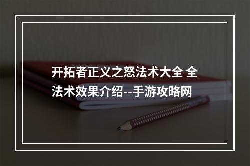 开拓者正义之怒法术大全 全法术效果介绍--手游攻略网