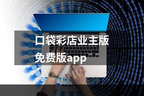 口袋彩店业主版免费版app