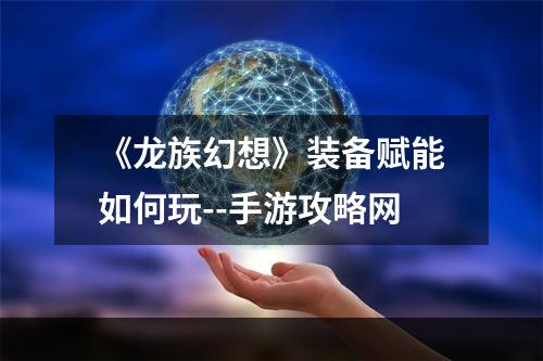 《龙族幻想》装备赋能如何玩--手游攻略网