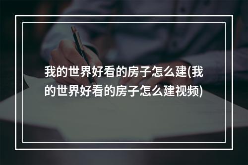 我的世界好看的房子怎么建(我的世界好看的房子怎么建视频)