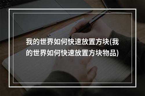 我的世界如何快速放置方块(我的世界如何快速放置方块物品)