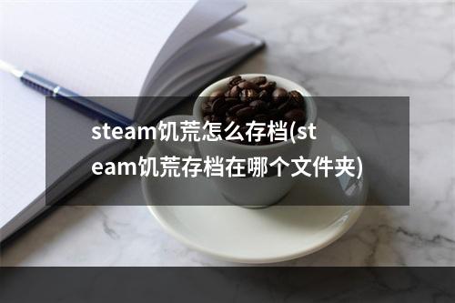 steam饥荒怎么存档(steam饥荒存档在哪个文件夹)