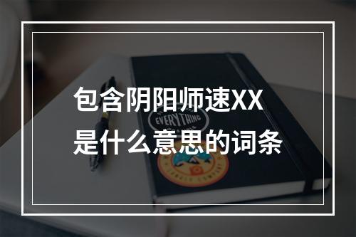 包含阴阳师速XX是什么意思的词条