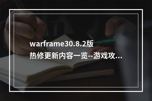 warframe30.8.2版热修更新内容一览--游戏攻略网