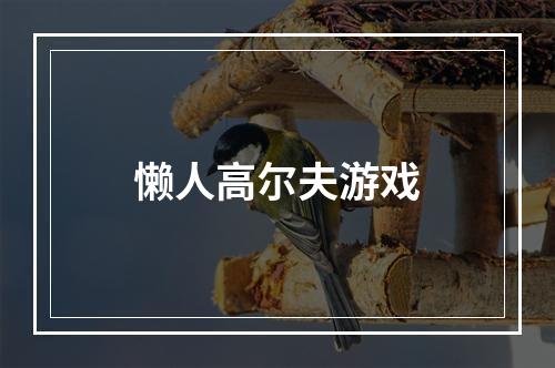 懒人高尔夫游戏