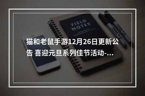 猫和老鼠手游12月26日更新公告 喜迎元旦系列佳节活动--手游攻略网