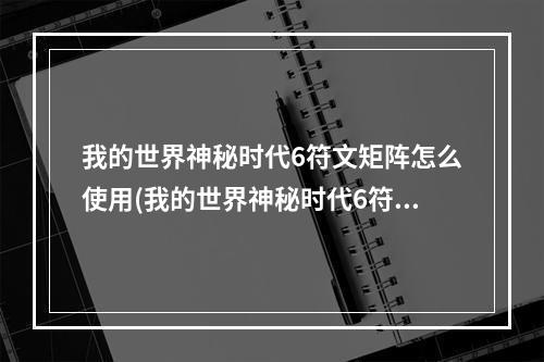 我的世界神秘时代6符文矩阵怎么使用(我的世界神秘时代6符文矩阵怎么使用不了)