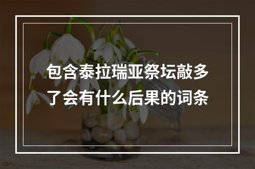 包含泰拉瑞亚祭坛敲多了会有什么后果的词条