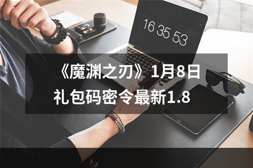 《魔渊之刃》1月8日礼包码密令最新1.8