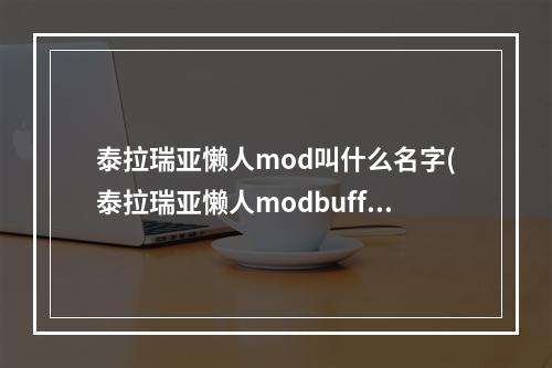 泰拉瑞亚懒人mod叫什么名字(泰拉瑞亚懒人modbuff怎么用)