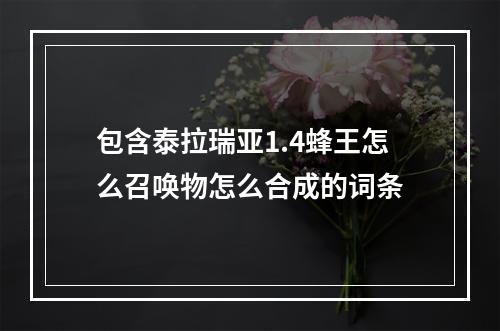 包含泰拉瑞亚1.4蜂王怎么召唤物怎么合成的词条