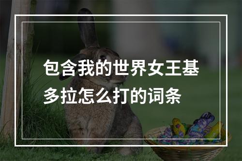 包含我的世界女王基多拉怎么打的词条