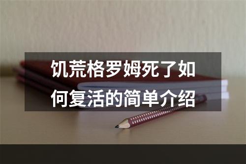 饥荒格罗姆死了如何复活的简单介绍