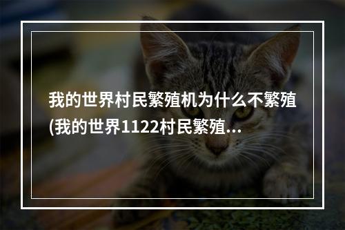 我的世界村民繁殖机为什么不繁殖(我的世界1122村民繁殖不了)