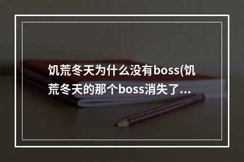 饥荒冬天为什么没有boss(饥荒冬天的那个boss消失了)