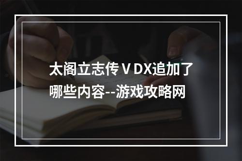 太阁立志传ⅤDX追加了哪些内容--游戏攻略网