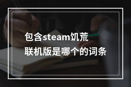 包含steam饥荒联机版是哪个的词条