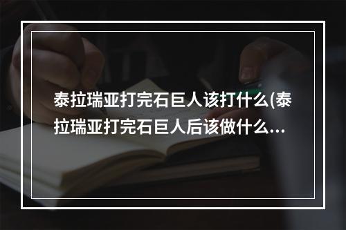 泰拉瑞亚打完石巨人该打什么(泰拉瑞亚打完石巨人后该做什么)