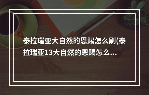 泰拉瑞亚大自然的恩赐怎么刷(泰拉瑞亚13大自然的恩赐怎么得)