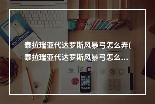 泰拉瑞亚代达罗斯风暴弓怎么弄(泰拉瑞亚代达罗斯风暴弓怎么获得)