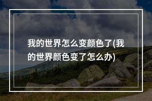 我的世界怎么变颜色了(我的世界颜色变了怎么办)