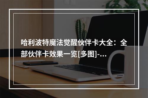 哈利波特魔法觉醒伙伴卡大全：全部伙伴卡效果一览[多图]--安卓攻略网