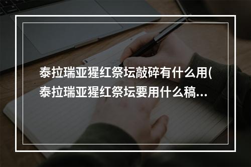 泰拉瑞亚猩红祭坛敲碎有什么用(泰拉瑞亚猩红祭坛要用什么稿子才能挖得动)