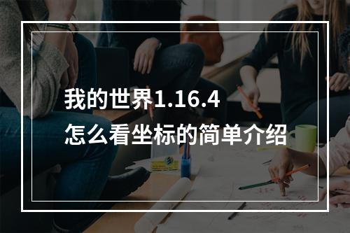 我的世界1.16.4怎么看坐标的简单介绍