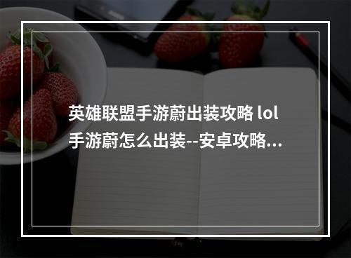 英雄联盟手游蔚出装攻略 lol手游蔚怎么出装--安卓攻略网