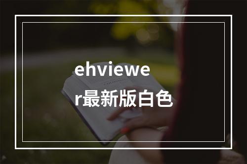 ehviewer最新版白色