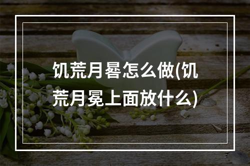 饥荒月晷怎么做(饥荒月冕上面放什么)