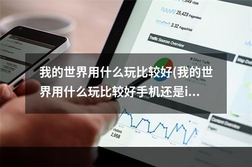 我的世界用什么玩比较好(我的世界用什么玩比较好手机还是ipad)