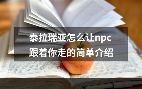 泰拉瑞亚怎么让npc跟着你走的简单介绍