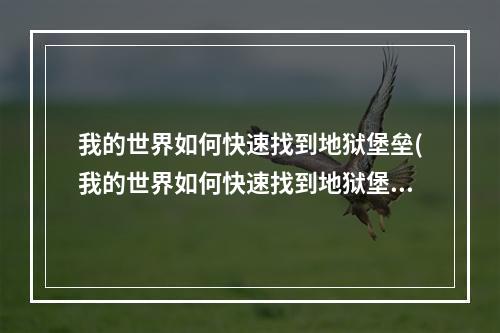 我的世界如何快速找到地狱堡垒(我的世界如何快速找到地狱堡垒?)