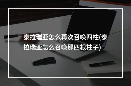 泰拉瑞亚怎么再次召唤四柱(泰拉瑞亚怎么召唤那四根柱子)