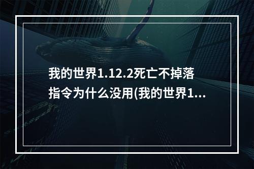 我的世界1.12.2死亡不掉落指令为什么没用(我的世界1122的死亡不掉落指令为什么没用)