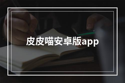 皮皮喵安卓版app