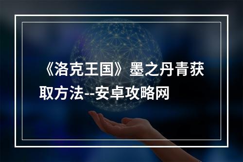 《洛克王国》墨之丹青获取方法--安卓攻略网