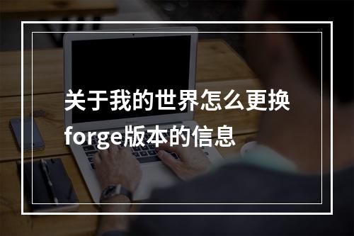 关于我的世界怎么更换forge版本的信息