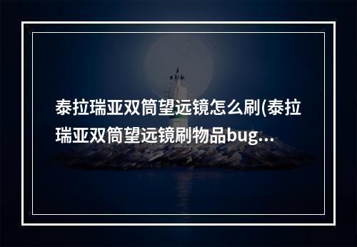 泰拉瑞亚双筒望远镜怎么刷(泰拉瑞亚双筒望远镜刷物品bug)