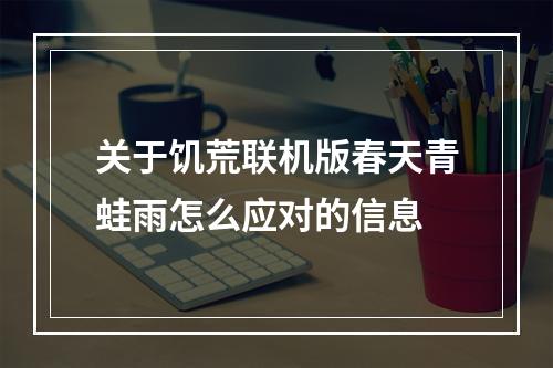 关于饥荒联机版春天青蛙雨怎么应对的信息